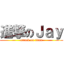 進撃のＪａｙ (attack on titan)