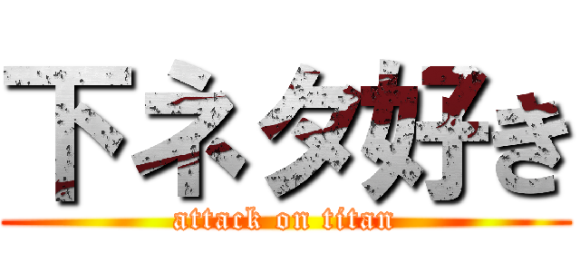 下ネタ好き (attack on titan)