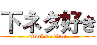 下ネタ好き (attack on titan)