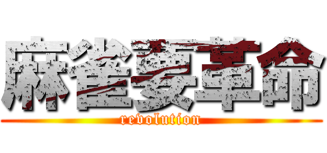 麻雀要革命 (revolution)