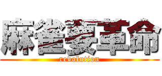 麻雀要革命 (revolution)