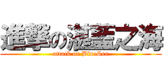 進撃の湛藍之海 (attack on BlueSea)