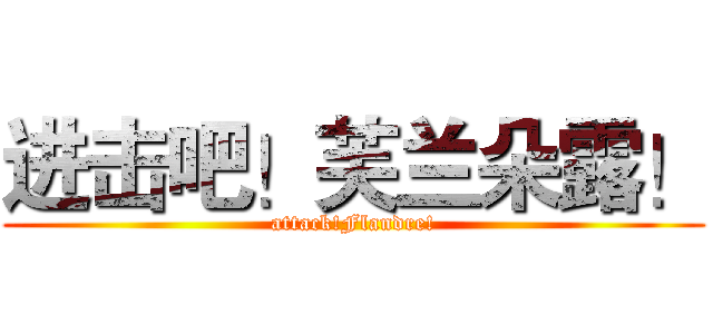 进击吧！芙兰朵露！ (attack!Flandre!)