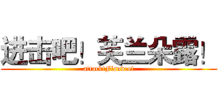 进击吧！芙兰朵露！ (attack!Flandre!)