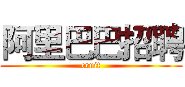 阿里巴巴招聘 (cruit)