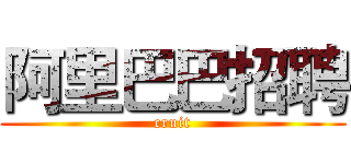 阿里巴巴招聘 (cruit)