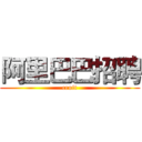 阿里巴巴招聘 (cruit)