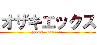 オザキエックス (HIGE  Remover )