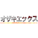 オザキエックス (HIGE  Remover )