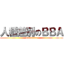 人種差別のＢＢＡ (wwwwwww)