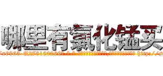 哪里有氯化锰买 (哪里有氯化锰买【电-186x2687x6963-Q278180069元-吉-药-业】我们做的是长期生意,靠的是老客户长期支持 http://sngk.net/qpRDL6
)