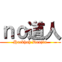ｎｏ道人 (Hackhoh Doujin)
