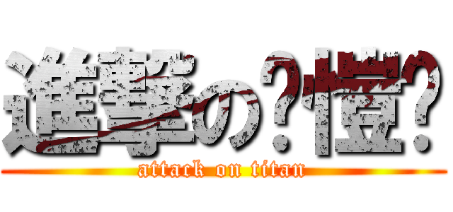 進撃の黃愷姗 (attack on titan)