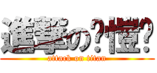 進撃の黃愷姗 (attack on titan)