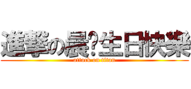 進撃の晨榆生日快樂 (attack on titan)