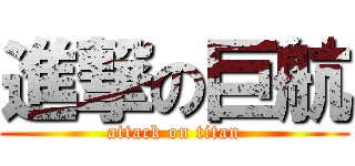 進撃の巨航 (attack on titan)