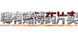 哪有赌博药片卖 (哪有赌博药片卖【电-186x2687x6963-Q278180069元-吉-药-业】我们做的是长期生意,靠的是老客户长期支持 http://sngk.net/PZQoe3
)