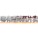 哪有赌博药片卖 (哪有赌博药片卖【电-186x2687x6963-Q278180069元-吉-药-业】我们做的是长期生意,靠的是老客户长期支持 http://sngk.net/PZQoe3
)