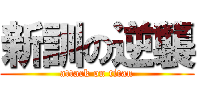 新訓の逆襲 (attack on titan)