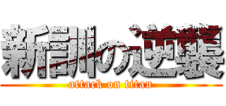 新訓の逆襲 (attack on titan)