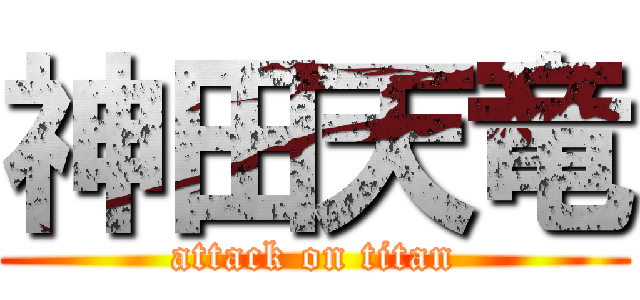 神田天竜 (attack on titan)