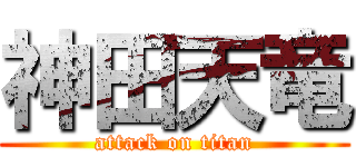 神田天竜 (attack on titan)