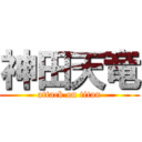 神田天竜 (attack on titan)