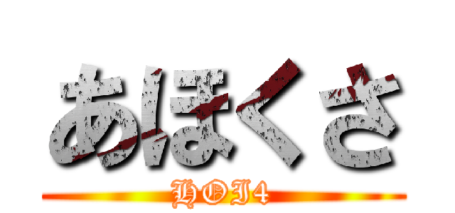あほくさ (HOI4)