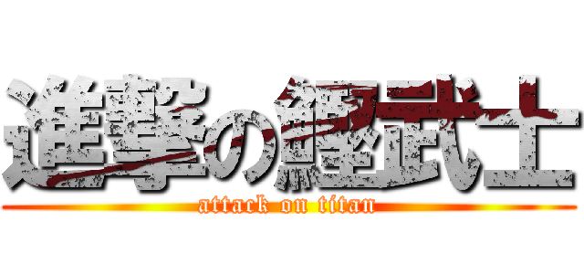 進撃の鰹武士 (attack on titan)