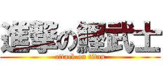 進撃の鰹武士 (attack on titan)