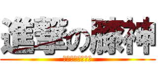 進撃の膝神 (テソン大好き♥︎)