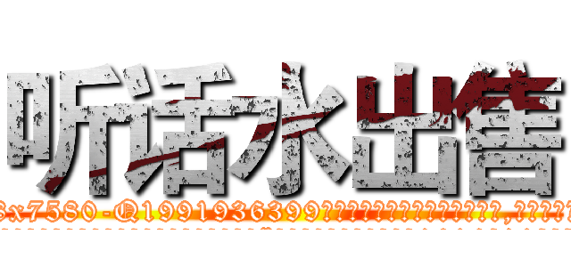 听话水出售 (听话水出售【电.话156x1318x7580-Q1991936399鑫宏药业】我们做的是长期生意,靠的是老客户长期支持
参考消息网2月20日报道 韩媒称，“剩女多、离婚率高的城市，房价一定会上涨。”这是中国经济学家金岩石2016年12月参加在上海举行的房地产相关论坛时说的话。
)