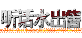 听话水出售 (听话水出售【电.话156x1318x7580-Q1991936399鑫宏药业】我们做的是长期生意,靠的是老客户长期支持
参考消息网2月20日报道 韩媒称，“剩女多、离婚率高的城市，房价一定会上涨。”这是中国经济学家金岩石2016年12月参加在上海举行的房地产相关论坛时说的话。
)