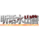 听话水出售 (听话水出售【电.话156x1318x7580-Q1991936399鑫宏药业】我们做的是长期生意,靠的是老客户长期支持
参考消息网2月20日报道 韩媒称，“剩女多、离婚率高的城市，房价一定会上涨。”这是中国经济学家金岩石2016年12月参加在上海举行的房地产相关论坛时说的话。
)