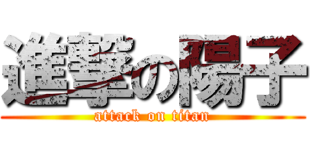 進撃の陽子 (attack on titan)