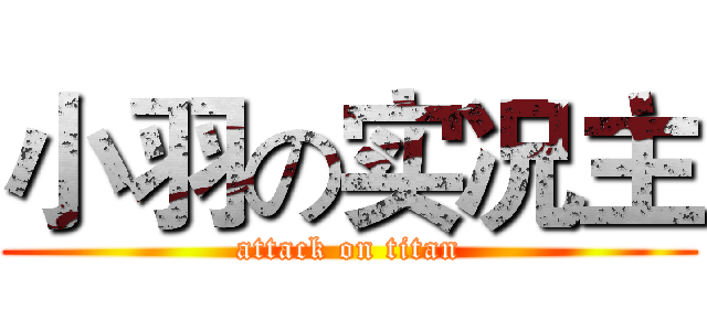 小羽の实况主 (attack on titan)