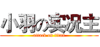 小羽の实况主 (attack on titan)