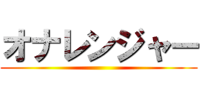 オナレンジャー ()
