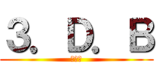 ３．Ｄ．Ｂ (叁噸半)