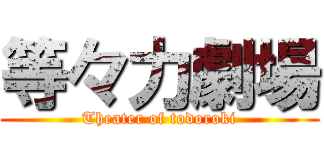 等々力劇場 (Theater of todoroki)