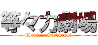 等々力劇場 (Theater of todoroki)