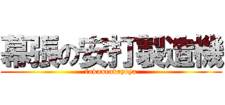 幕張の安打製造機 (fukuurakazuya)