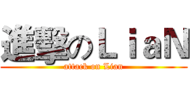 進擊のＬｉａＮ (attack on Lian)