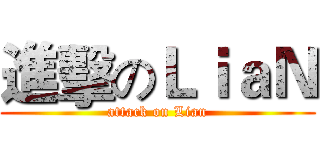 進擊のＬｉａＮ (attack on Lian)
