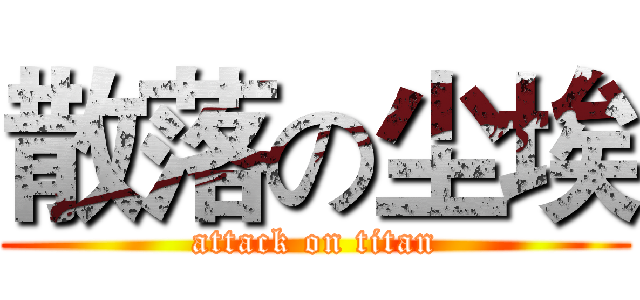 散落の尘埃 (attack on titan)