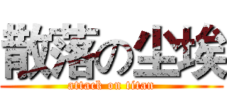 散落の尘埃 (attack on titan)