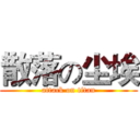 散落の尘埃 (attack on titan)