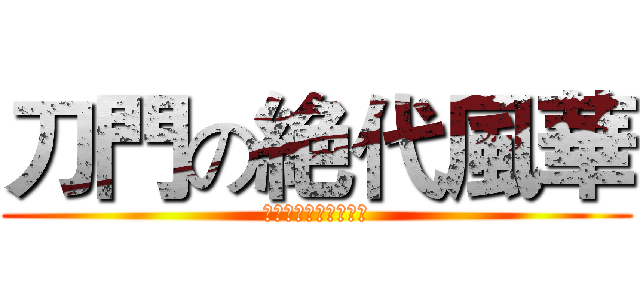 刀門の絶代風華 (允良允希允樂允児允天)