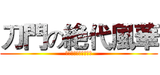 刀門の絶代風華 (允良允希允樂允児允天)