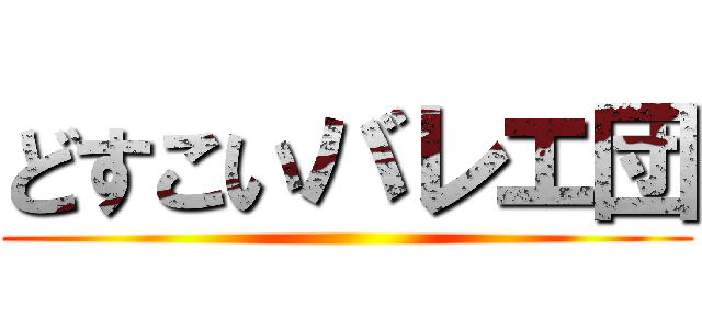 どすこいバレエ団 ()